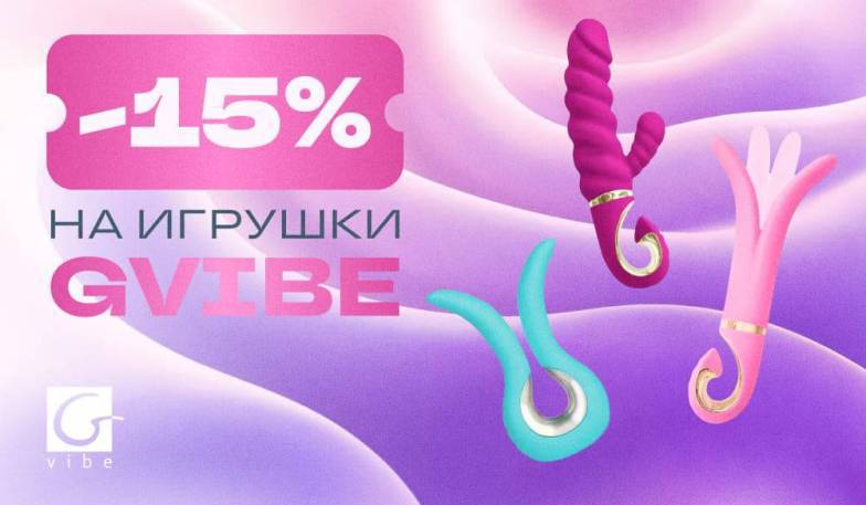 Скидка 15% на бренд Gvibe