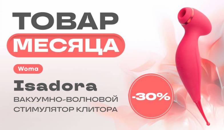 Товар месяца: -30% на Woma Isadora