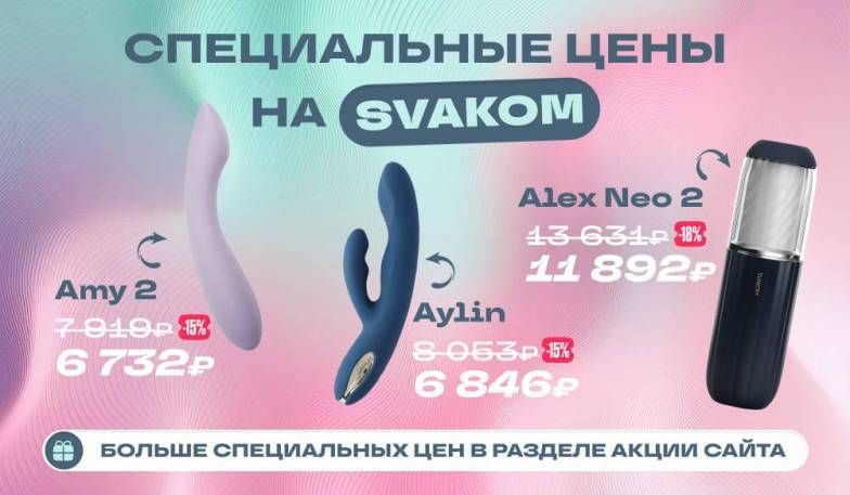Специальные цены на Svakom