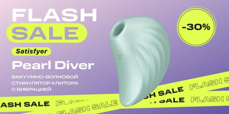 30% на вакуумный стимулятор Satisfyer Pearl Diver