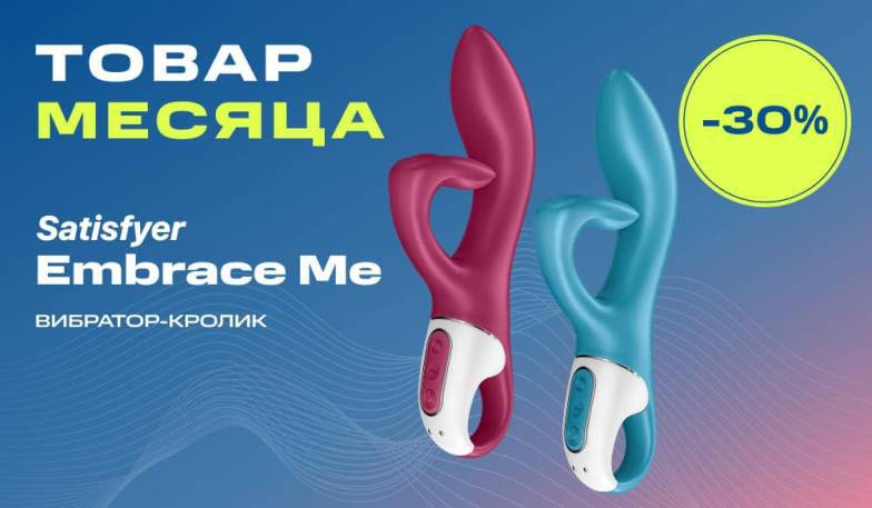 30% на вибратор-кролик Satisfyer Embrace Me