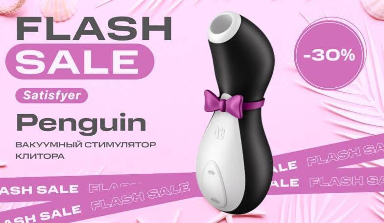 Flashsale на Satisfyer Penguin: Скидка 30%