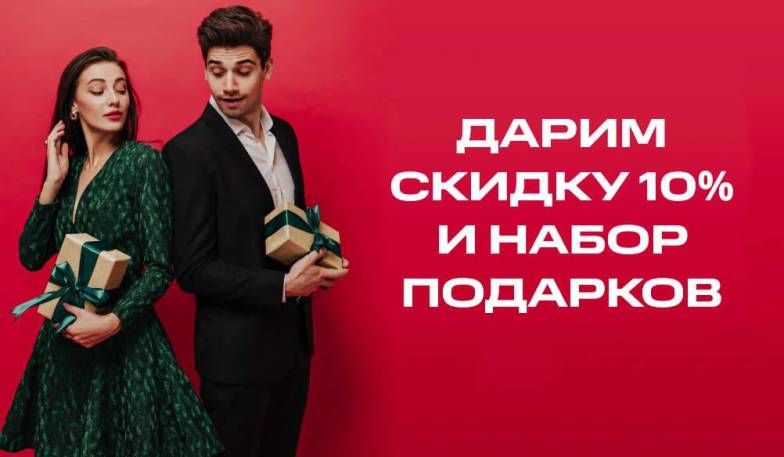 Дарим набор из 5 подарков и скидку 10%