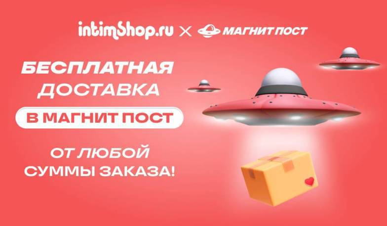 Бесплатная доставка Магнит Пост!