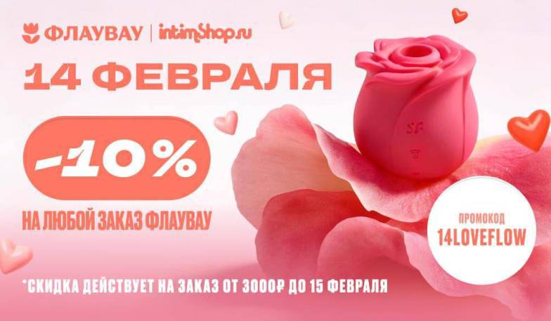 14 февраля. IntimShop x ФЛАУВАУ
