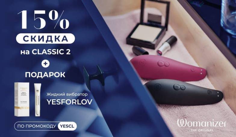 Скидка 15% на Womanizer Classic 2 и жидкий вибратор YESFORLOV в подарок 