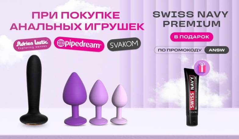 Подарок покупке анальных игрушек Svakom, Adrien Lastic, Pipedream