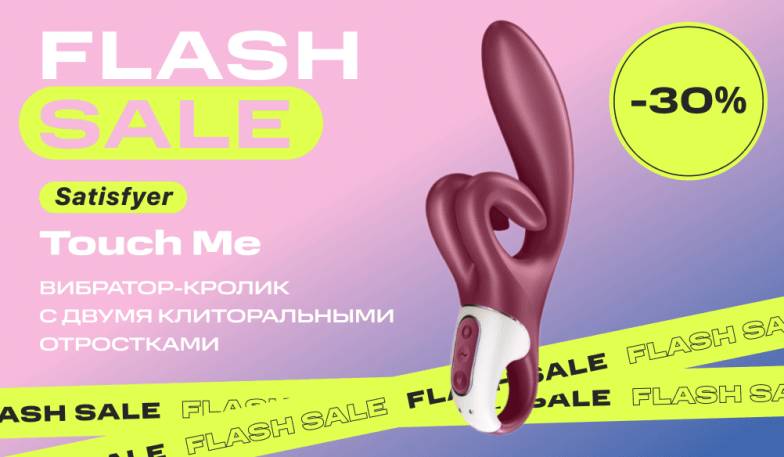 Скидка 30% на вибратор-кролик Satisfyer Touch Me