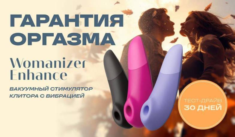 Гарантия оргазма на вакуумный стимулятор Womanizer Enhance