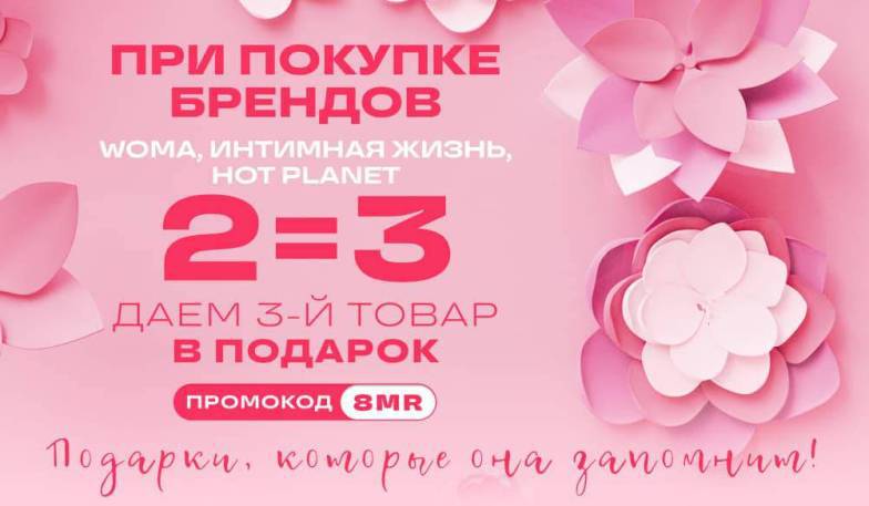 За подарками! 3 товара по цене 2