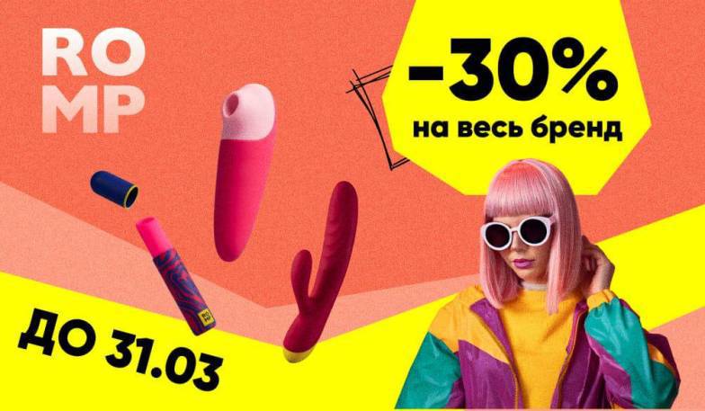 -30% на ROMP
