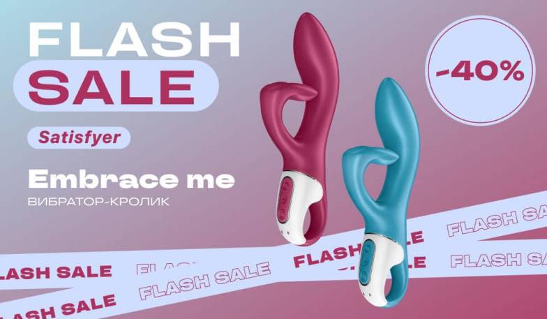 40% на вибратор-кролик Satisfyer Embrace Me