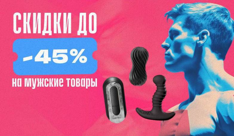 МУЖСКАЯ РАСПРОДАЖА