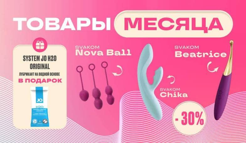 Товары месяца Svakom со скидкой 30%
