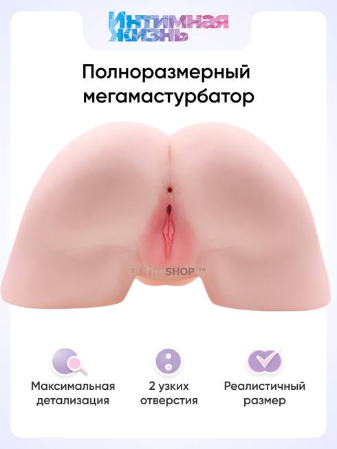 Полноразмерный мастурбатор Интимная Жизнь Жира вагина + анус, телесный