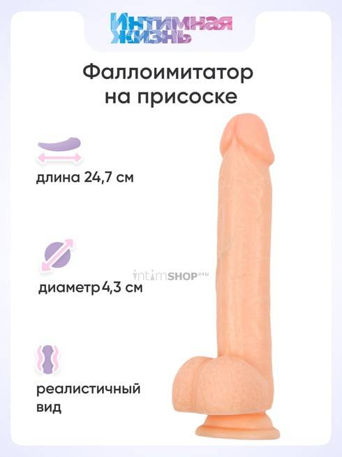Фаллоимитатор Интимная Жизнь Альфонс 24.7 см, телесный