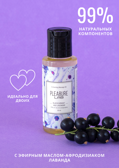 фото Массажное масло Pleasure Lab Enchanting черная смородина и лаванда, 50 мл