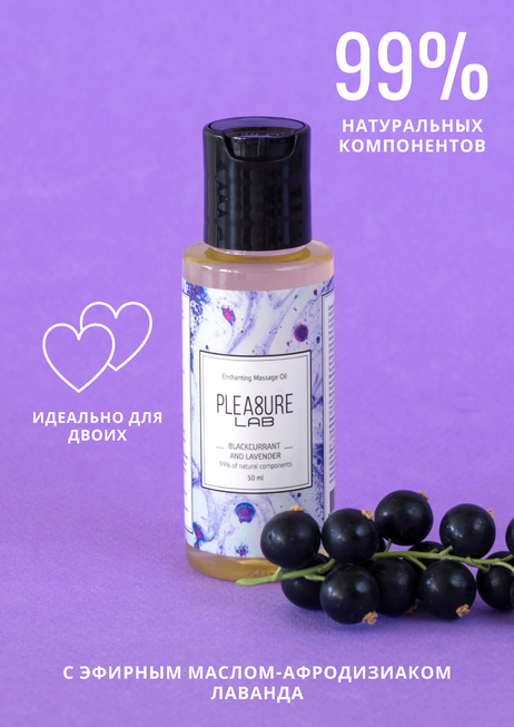 

Массажное масло Pleasure Lab Enchanting черная смородина и лаванда, 50 мл