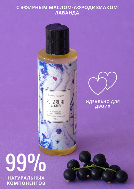 фото Массажное масло Pleasure Lab Enchanting черная смородина и лаванда, 100 мл