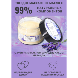 Твердое массажное масло Pleasure Lab Enchanting черная смородина и лаванда, 100 мл