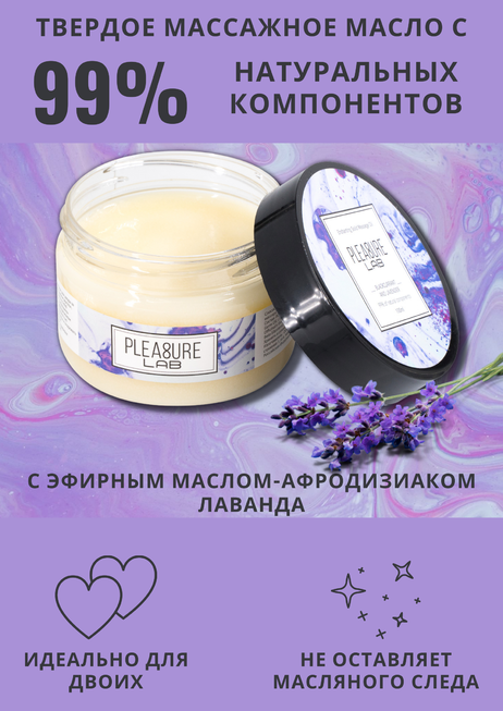 

Твердое массажное масло Pleasure Lab Enchanting черная смородина и лаванда, 100 мл