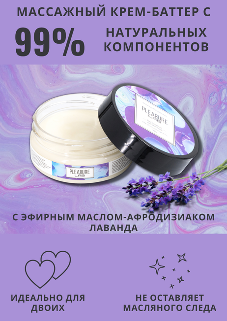 

Массажный крем Pleasure Lab Enchanting черная смородина и лаванда, 50 мл