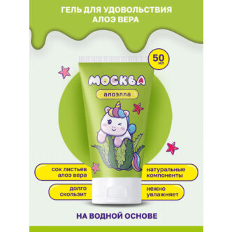 Гель-смазка с алоэ вера Москва Алоэлла на водной основе, 50 мл