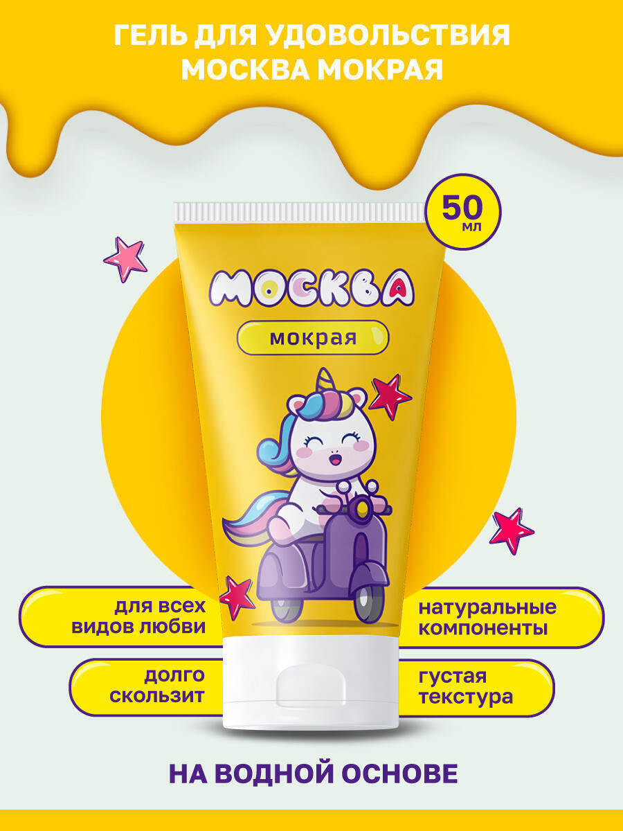 Густая гель-смазка Москва Мокрая на водной основе, 50 мл