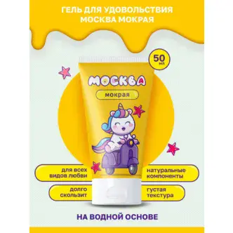 Густая гель-смазка Москва Мокрая на водной основе, 50 мл