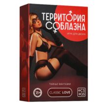 Игра «Территория соблазна»  