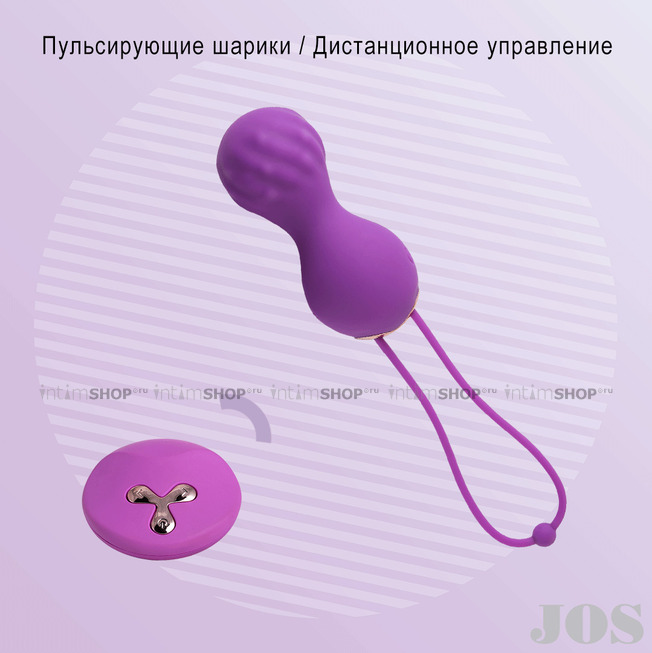 Виброшарики с пульсирующими бусинами JOS Alba с пультом ДУ, фиолетовый - фото 5