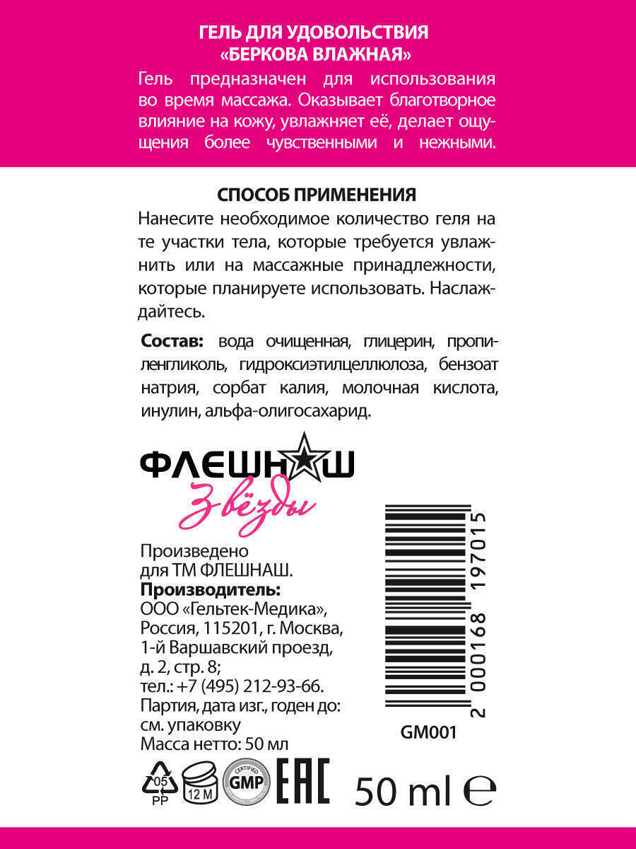 Увлажняющая смазка Флешнаш Беркова Влажная на водной основе, 50 мл