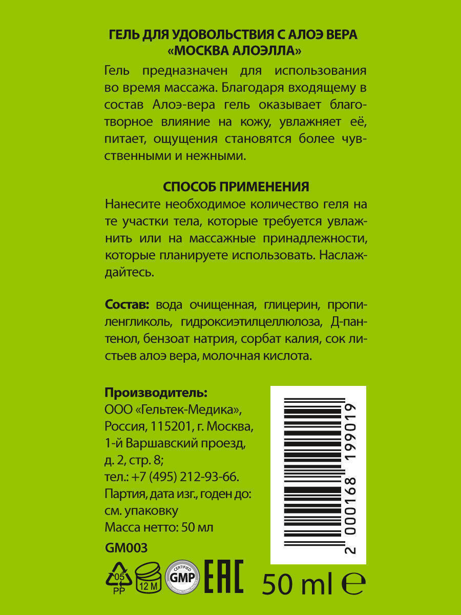 Увлажняющая смазка Москва Алоэлла с алоэ вера на водной основе, 50 мл