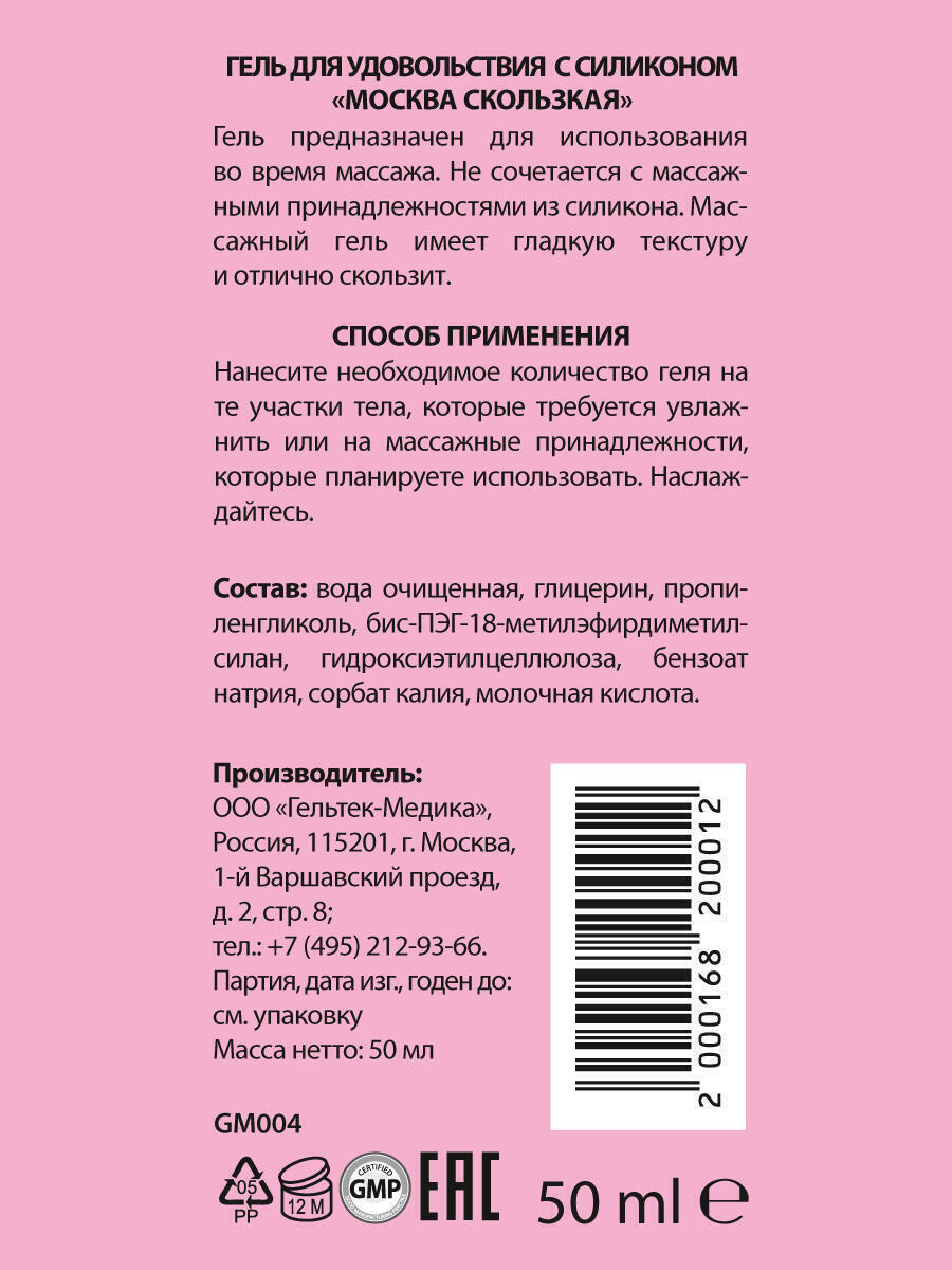 Интимная гель-смазка Москва Скользкая на гибридной основе, 50 мл