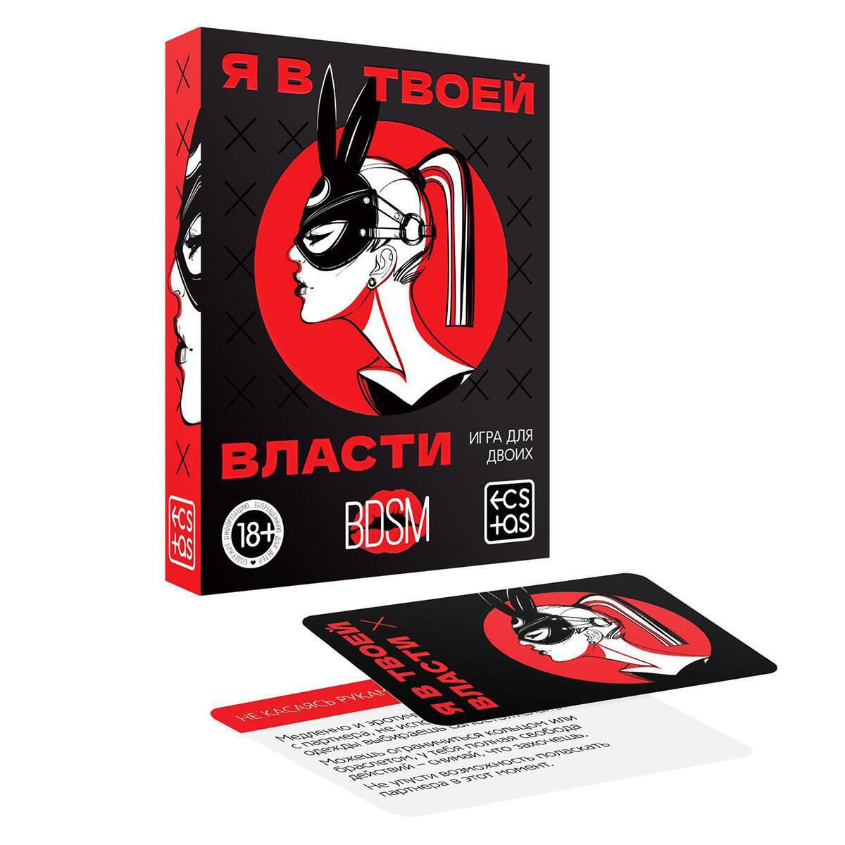 Игра для двоих «Я в твоей власти», Ecstas