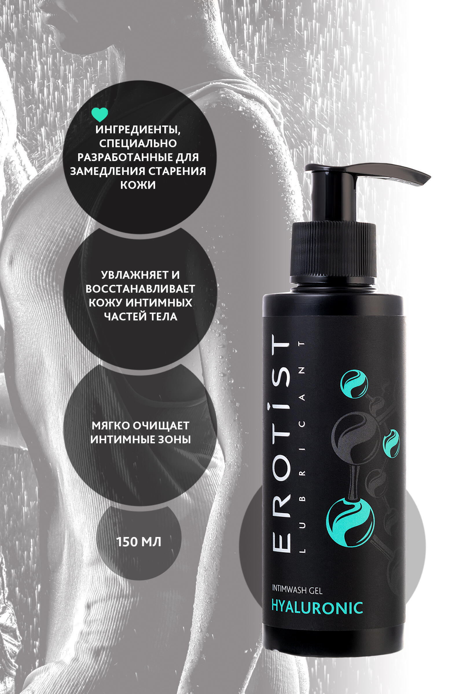 Гиалуроновый гель для интимной гигиены Erotist Hyaluronic, 150 мл