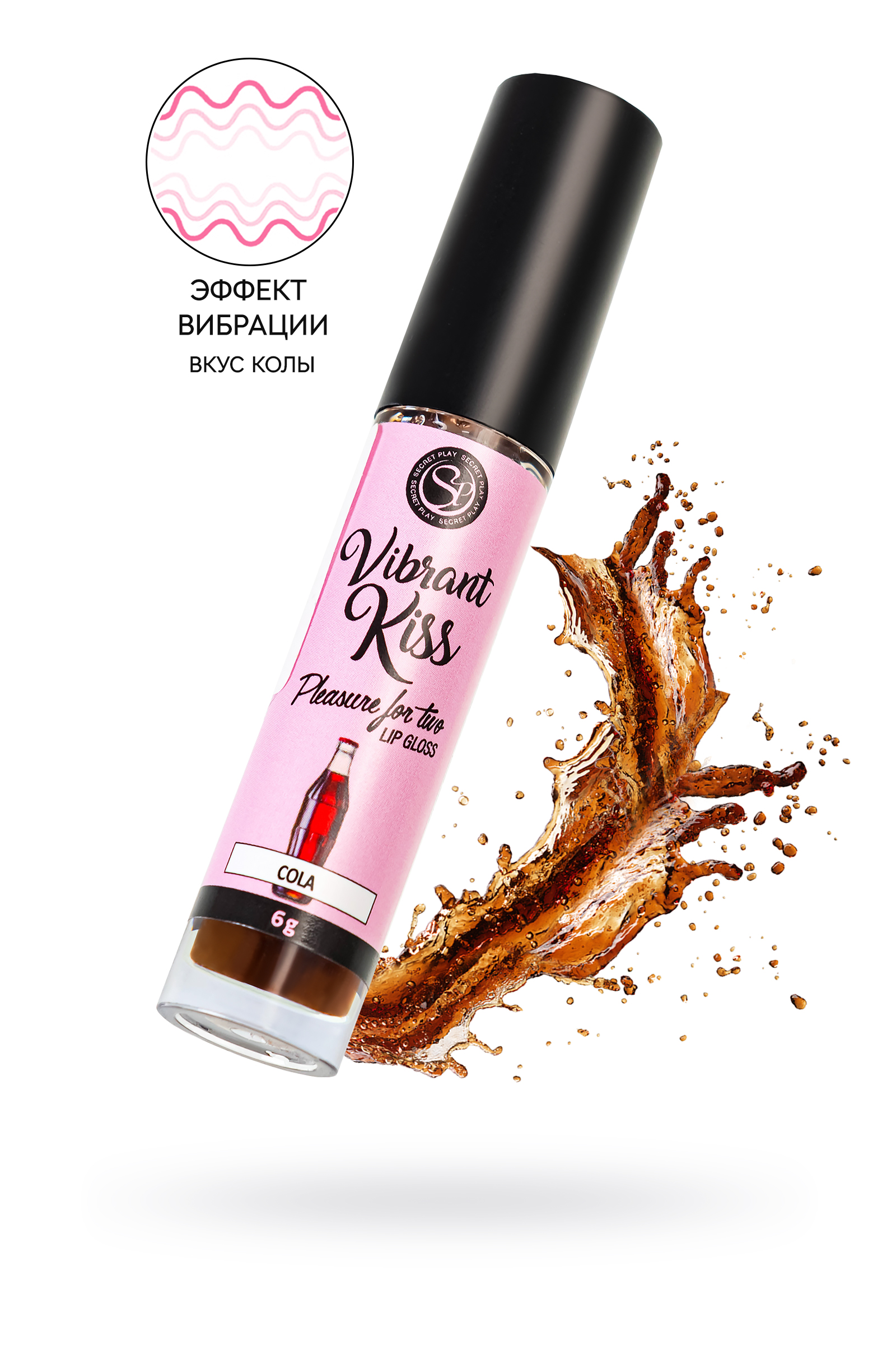 Блеск для губ с эффектом вибрации Secret Play Vibrant Kiss, кола, 6 г