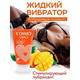 Возбуждающий лубрикант Bioritm Cosmo Vibro Aroma Tropic Манго на водно-силиконовой основе, 50 г