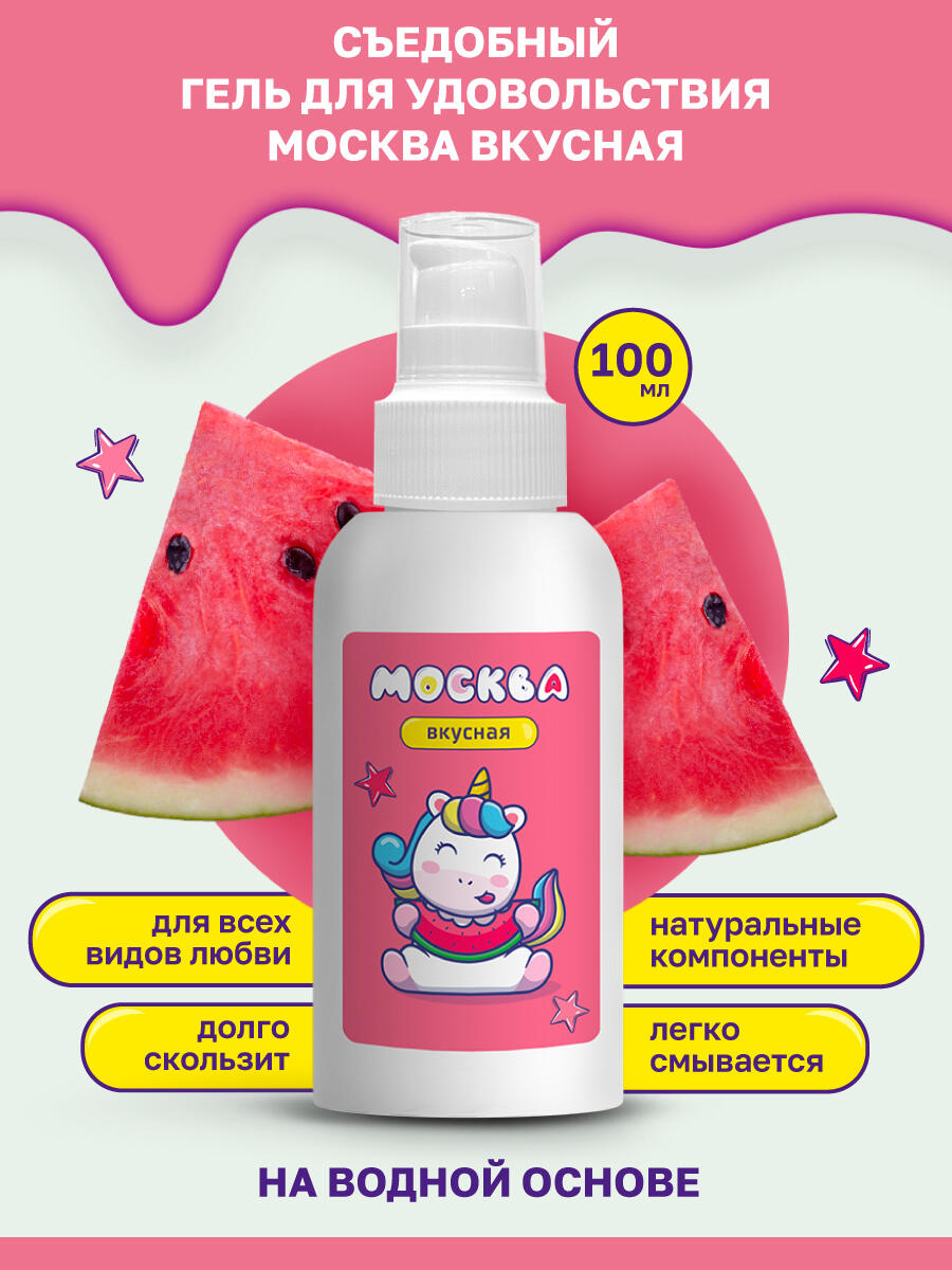 Оральная гель-смазка Москва Вкусная Арбуз на водной основе, 100 мл