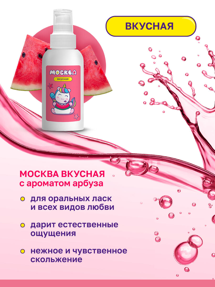 Оральная гель-смазка Москва Вкусная Арбуз на водной основе, 100 мл