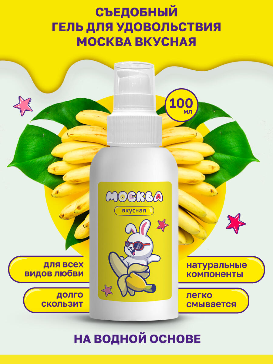 Оральная гель-смазка Москва Вкусная Банан на водной основе, 100 мл