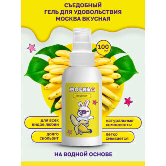 Оральная гель-смазка Москва Вкусная Банан на водной основе, 100 мл