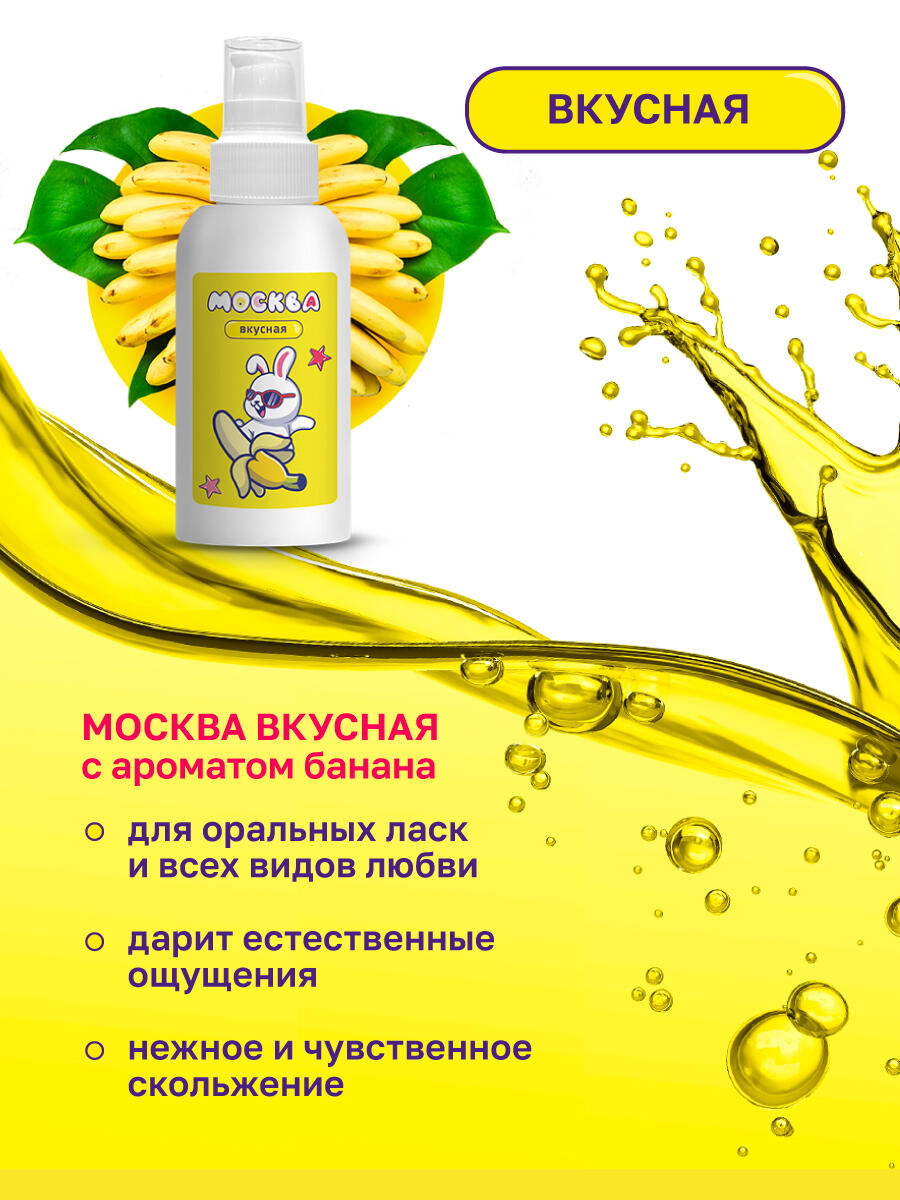 Оральная гель-смазка Москва Вкусная Банан на водной основе, 100 мл