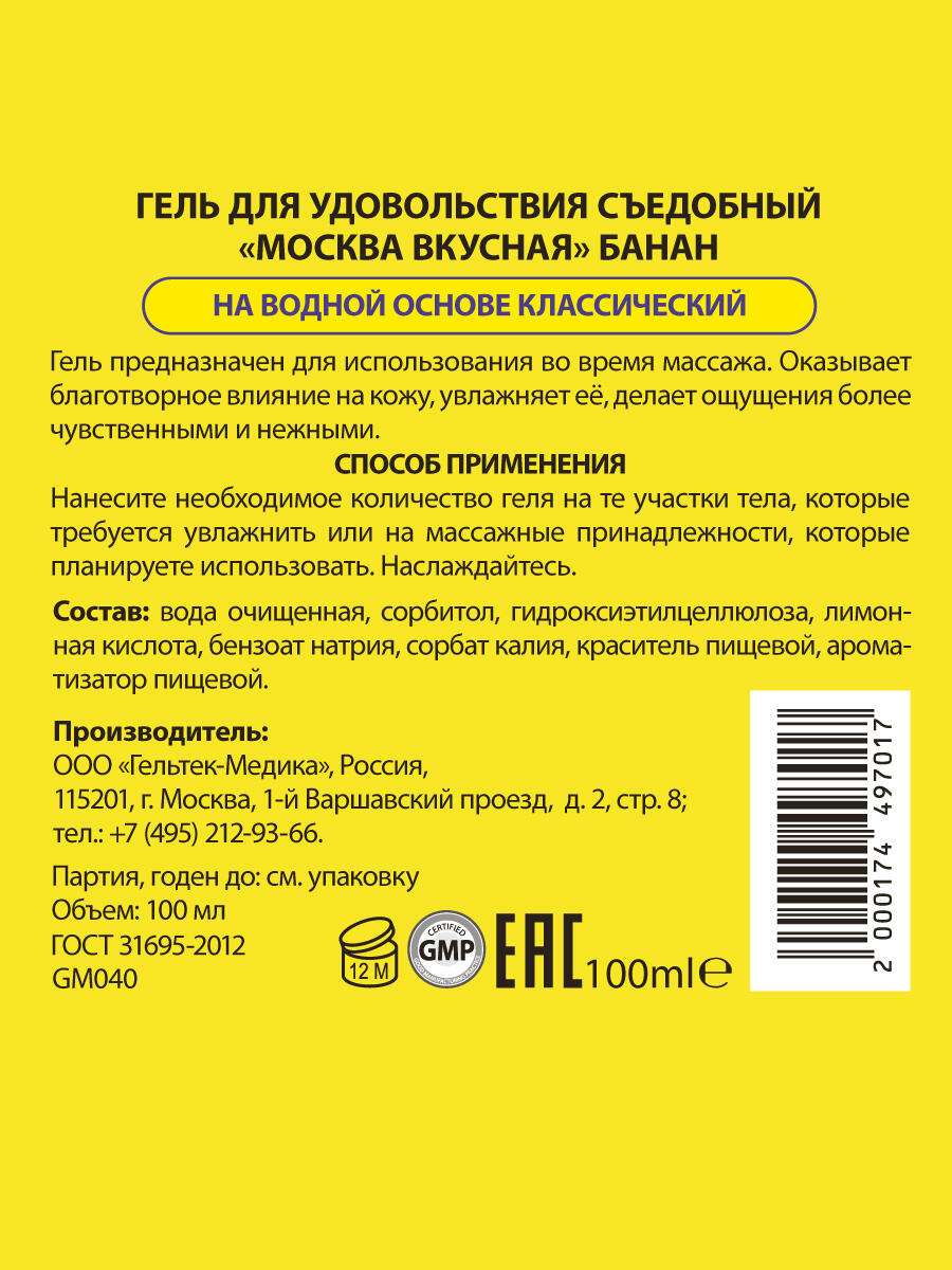 Интимная гель-смазка Москва Вкусная Банан на водной основе, 100 мл