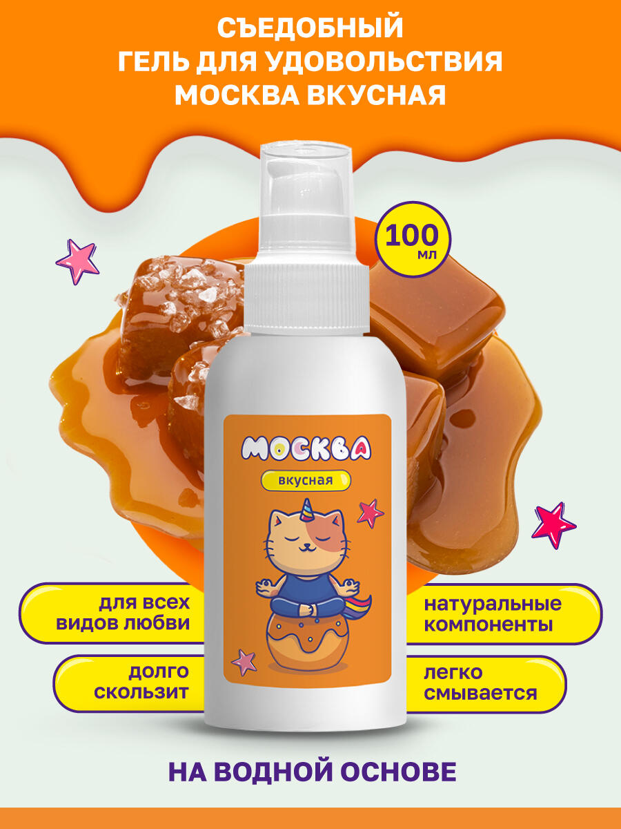 Оральная гель-смазка Москва Вкусная Соленая карамель на водной основе, 100 мл