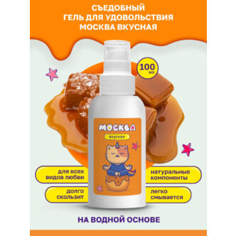 Оральная гель-смазка Москва Вкусная Соленая карамель на водной основе, 100 мл