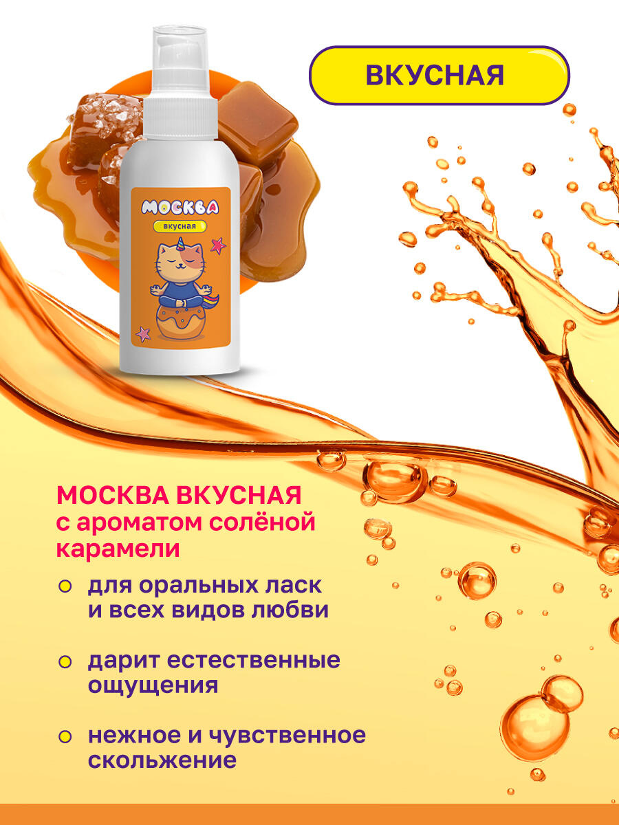 Интимная гель-смазка Москва Вкусная Соленая карамель на водной основе, 100 мл