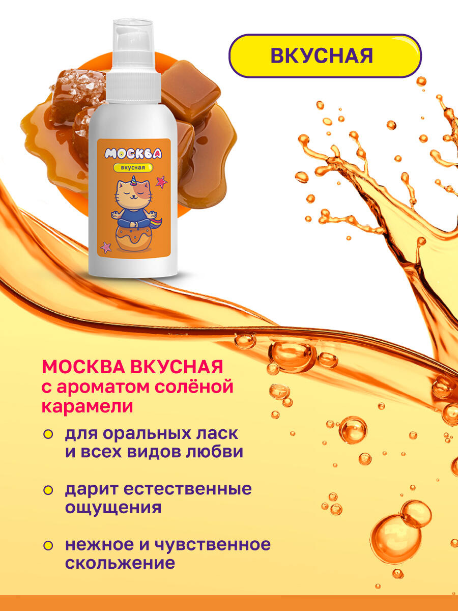 Оральная гель-смазка Москва Вкусная Соленая карамель на водной основе, 100 мл