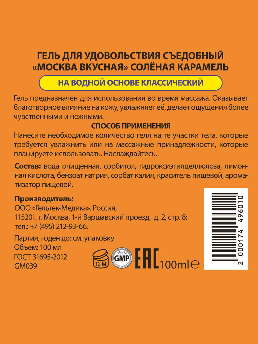 Интимная гель-смазка Москва Вкусная Соленая карамель на водной основе, 100 мл