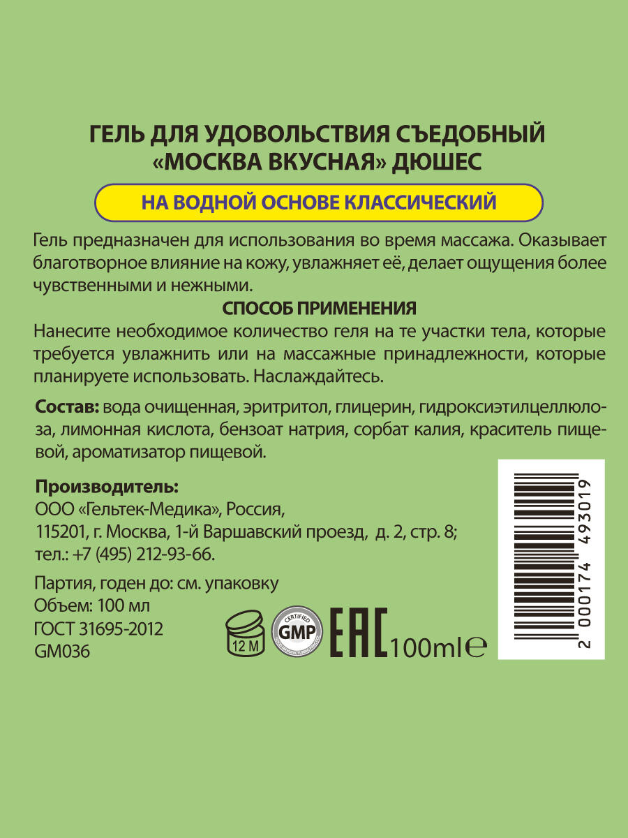 Оральная гель-смазка Москва Вкусная Дюшес на водной основе, 100 мл